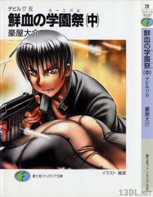 [豪屋大介] デビル17 第01-06巻